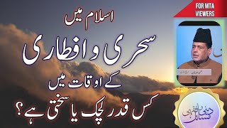 اسلام میں سحری وافطار کے اوقات میں لچک یا سختی ؟  Islam mean Sahri w iftari KY waqt skhti  2023 [upl. by Schaaff]