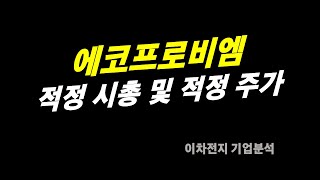 에코프로비엠 적정 시총 계산  23년 9월 기준 [upl. by Jea]