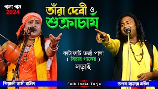 তারা দেবী ও শুক্রাচার্য ফাটাফাটি পালা গান  Tara Devi o Shukracharya  পিয়ালী দাসী ও তপন হাজরা [upl. by Einafets313]