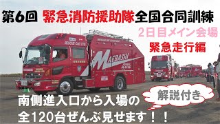 【緊急走行】7年振り第6回目！２日間で約700隊3000人の部隊が参加！！の緊急消防援助隊全国合同訓練・南側からの消防車の入場120台すべて見せます！！～秋田・群馬・東京・石川・愛知・福島・富山ほか～ [upl. by Odey]