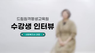 사회복지사2급 사회복지학 수강 후기 드림원격평생교육원 [upl. by Welcome311]