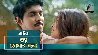 Shudhu Tomar Jonno  Tawsif Mahbub Tanjin Tisha  New Bangla Natok 2019  Maasranga TV  2019 [upl. by Elleiand967]