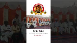 Gujarat kshatriya thakor Sena alpeshji thakor Thakor samaj ekta [upl. by Alyss]