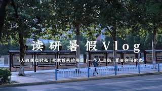 vlog研一的暑假⧸“一路跑进夏天里，我们在山顶开花” [upl. by Nyvrem]