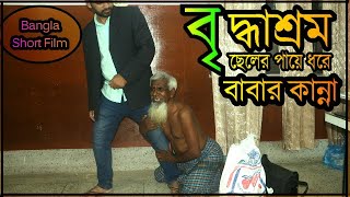 বৃদ্ধাশ্রম থেকে বাবা ছেলের পায়ে ধরে বলে বাবা আমায় নিয়ে যা  New Heart Touching Bangla Short Film [upl. by Babb]