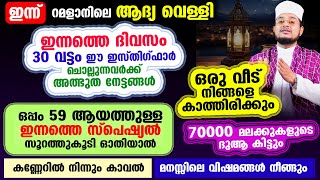 ഇന്ന് റമളാനിലെ ആദ്യ വെള്ളി ഇന്ന് 30 വട്ടം ഈ ഇസ്തിഗ്ഫാര്‍ ചൊല്ലുന്നവര്‍ക്ക് അത്ഭുത നേട്ടങ്ങള്‍ [upl. by Engle677]