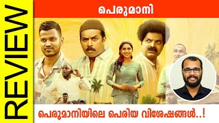 Perumani Malayalam Movie Review By Sudhish Payyanur monsoonmedia​ [upl. by Alley]