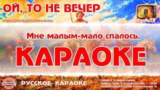 Караоке  quotОй то не вечер то не вечерquot  Русская Народная Песня [upl. by Leahcimnhoj]