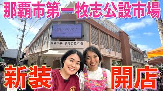 【新しい牧志公設市場①】第一牧志公設市場がリニューアル！建て替え前（約4年前）と比較しながら現在の市場情報をお届けします！ [upl. by Craw]