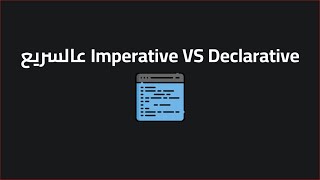 ﻋﺎﻟﺴﺮﻳﻊ Imperative VS Declarative [upl. by Gal]