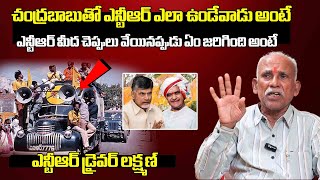 Sr NTR Driver Laxman EXPOSES Shocking Secrets About Sr NTR and Chandrababus Bond  Lakshmi Parvathi [upl. by Enelak]