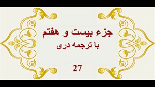 Qari Barakatullah Salim جزء ۲۷ ام قرآن کریم با ترجمه صوتی دری فارسی و تلاوت قاری برکت الله سلیم [upl. by Sedruol]