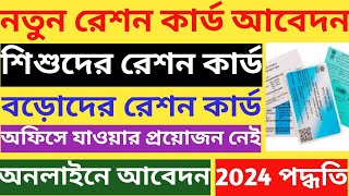 New ration card apply online 2024  New member add in ration card  Child ration card apply online [upl. by Dowski]