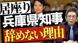 疑惑だらけの斎藤知事が居座り続ける3つの理由。証人尋問から透けて見える「自分は悪くない」感。 [upl. by Acisse695]