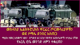 መከላከያ ኤልክትሮኒክስ ዋርፌር ጦርመሳሪያዎቹን ወደ ሶማሌ ድንበር አስጠጋማይክ ሃመር እየመጣ ነውየአርሲ ሮቤ መንገድ ለምንተቋረጠ [upl. by Annohs419]