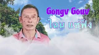 Mien Story  Bungz Jiemh Fin Yiem Taiv Guov Gongv Gouv  อิ้วเมีนย  ອິວມຽນ [upl. by Adnohsed]