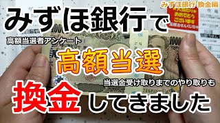 【高額当選】 みずほ銀行で換金してきました【2等 100万円】 高額当選者アンケート 当選金受け取りまでのやり取りも 新春運だめしくじ 2024年 みずほ銀行 換金編 宝くじ 高額当選 [upl. by Hayimas]