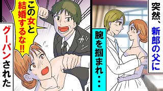 【漫画】結婚式で何故か新郎の父が「許さん！！」私「え！？」グーパンされた【スカッと】【アニメ】【マンガ動画】 [upl. by Ninerb701]