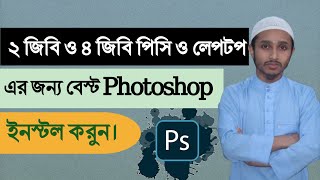 best photoshop software install for low quality pc and leptop bangla 2024 how to install photoshop [upl. by Akenom]