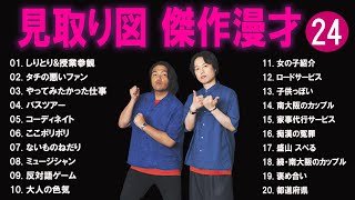 見取り図 傑作漫才コント24【睡眠用・作業用・ドライブ・高音質BGM聞き流し】（概要欄タイムスタンプ有り） [upl. by Seigler958]