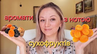 Аромати з нотою сухофруктів 🍑 [upl. by Shurwood]