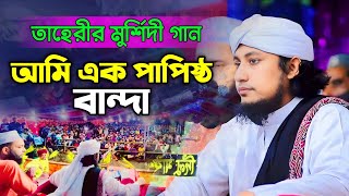 আমি এক পাপিষ্ঠ বান্দা  Mufti Gias Uddin Taheri  মুফতি গিয়াস উদ্দিন তাহেরি Taheri song [upl. by Malia]