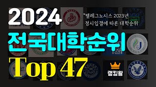 2024 전국대학순위 Top47 텔레그노시스 정시입결 기준 [upl. by Stillmann536]