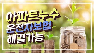 운전자보험으로 아파트 누수처리 해결할수있다 [upl. by Ahsauqal]