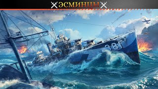 🔥Все Эсминцы в древе развитие🔥wows [upl. by Killen]