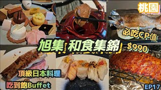 【翔哥阿猜】桃園 旭集 下午茶 和食集錦 必吃 頂級日本料理 Buffet 吃到飽 饗饗攻略 全新開幕 至高CP值 中茂店 MA食P Ep17 [upl. by Ahsien]