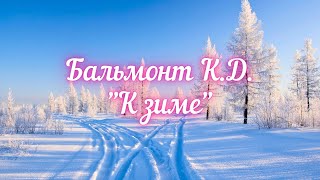 Бальмонт КД К зиме Лес совсем уж стал сквозистый [upl. by Teria]