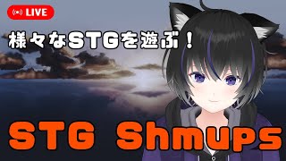 【STG Shumups】ケツイ、エスプレイドとか色んなシューティングをまったりやるよ【きよまるkiyomaru】 [upl. by Mukerji]