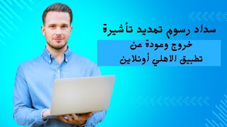 سداد تمديد تأشيرة خروج وعودة عن طريق الاهلي أونلاين [upl. by Akinnej255]