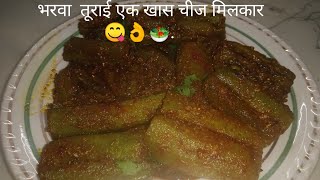 भरवा तुरई की सब्जी 👌🥗एक खास चीज मिलlकर आसान तरीक़े से stuff sponge gourd recipe 😋 [upl. by Lawry]