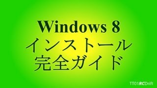 Win8 インストール【完全ガイド】 [upl. by Timothy794]