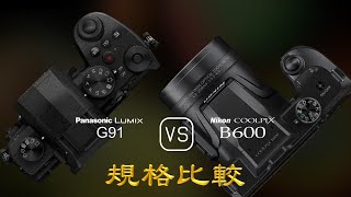 Panasonic Lumix G91 與 Nikon COOLPIX B600 的規格比較 [upl. by Nwahshar]