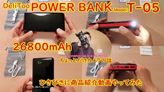 DeliToo POWERBANK T05・26800mAh大容量＆LEDライト付モバイルバッテリー・商品紹介動画やってみる [upl. by Strander]