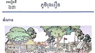 Grade2lesson63មេរៀនទី៦៣ ភូមិរុងរឿង [upl. by Stinson]