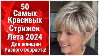 50 Самых Красивых Стрижек Лета 2024 для женщин разного возраста The 50 Most Beautiful Haircuts [upl. by Lirrehs]