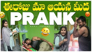 నా భార్య నా మీద PRANK చేసింది  నేనే కాదు తను కూడా చేయగలదు అని నిరూపించింది​⁠ Rjptvenkeypranks [upl. by Wolfe]