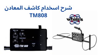 TM 808شرح كاشف المعادن [upl. by Corny298]