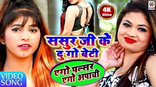 Sasur Ji Ke Du Go Beti  Ajay Ashik  Official Music Video  2022  Maa Janki Series [upl. by Airtal]