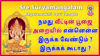 நமது வீட்டின் பூஜை அறையில் என்னென்ன இருக்க வேண்டும்  இருக்கக் கூடாது [upl. by Lalo]