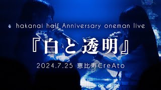 hakanai half anniversary onemanの裏側に完全密着ドキュメンタリー [upl. by Nyrehtak]