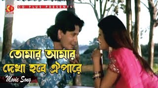 Tomar Amar Dekha Hobe  তোমার আমার দেখা হবে  Arju  Mukti  SI Tutul  Tumi Acho Hridoye [upl. by Nevyar]