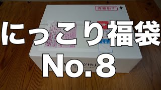 【雑誌付録】にっこり福袋 No8 開封レビュー [upl. by Halsy]