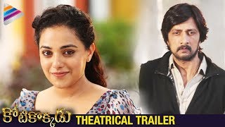 Kotikokkadu Movie Trailer  Sudeep  Nithya Menen  2018 Latest Telugu Trailers  Telugu FilmNagar [upl. by Eive]