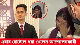 হোটেলে ধরা খেলেন আন্দোলনকারী  রাতের আধারে ডাকাতি ছিনতাইকারী। Robbery Dhaka  Dakat। Positive Voice [upl. by Catlin466]