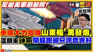 史上最多共機25架擾台…為回嗆布林肯？中共山東艦秀「萬發炮」每分鐘可噴一億元！拜登發動「晶片戰」圍剿中共！電子煙不納管讓黑市賺暴利！【94要客訴】20210413 [upl. by Yelhsa]