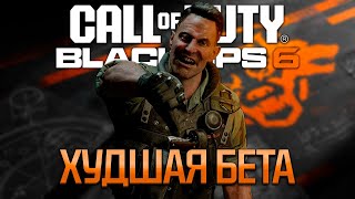 BLACK OPS 6 БЕТА  ВЕСЁЛАЯ ИГРА ХУДШАЯ БЕТА перезалив [upl. by Aliek]